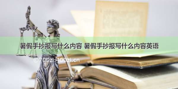 暑假手抄报写什么内容 暑假手抄报写什么内容英语