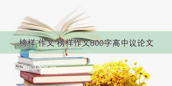 榜样 作文 榜样作文800字高中议论文