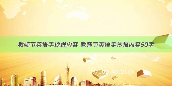 教师节英语手抄报内容 教师节英语手抄报内容50字