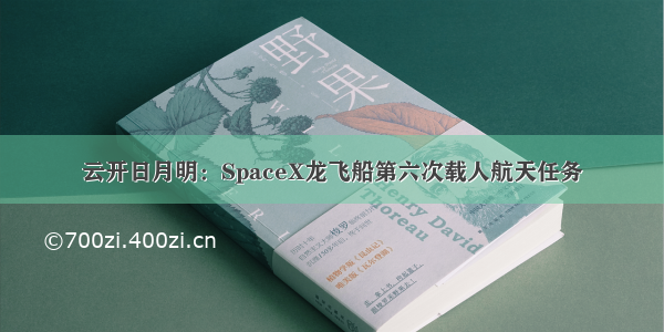 云开日月明：SpaceX龙飞船第六次载人航天任务