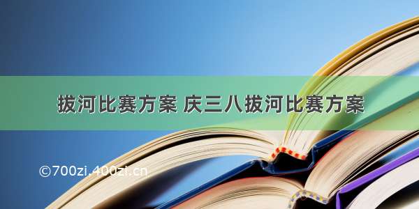 拔河比赛方案 庆三八拔河比赛方案