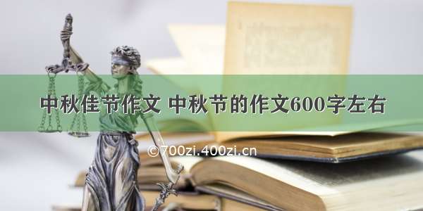 中秋佳节作文 中秋节的作文600字左右