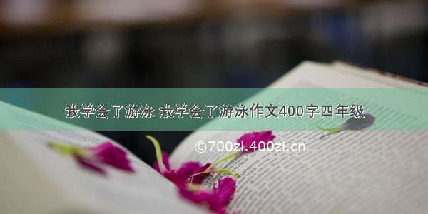 我学会了游泳 我学会了游泳作文400字四年级