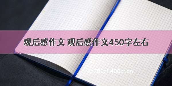 观后感作文 观后感作文450字左右