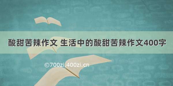 酸甜苦辣作文 生活中的酸甜苦辣作文400字