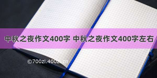 中秋之夜作文400字 中秋之夜作文400字左右