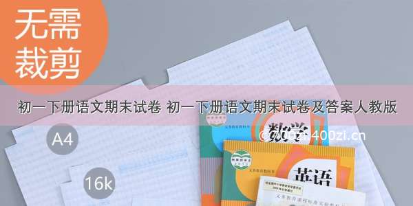 初一下册语文期末试卷 初一下册语文期末试卷及答案人教版