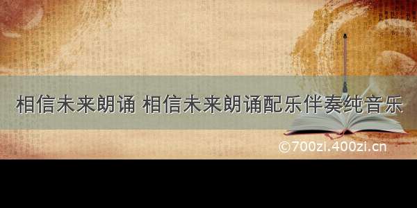 相信未来朗诵 相信未来朗诵配乐伴奏纯音乐