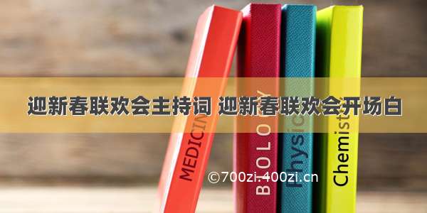 迎新春联欢会主持词 迎新春联欢会开场白