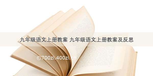 九年级语文上册教案 九年级语文上册教案及反思