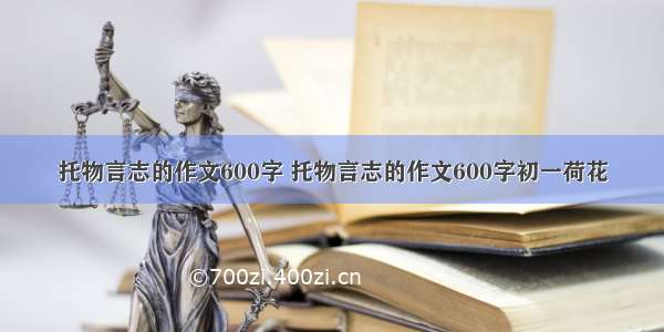 托物言志的作文600字 托物言志的作文600字初一荷花