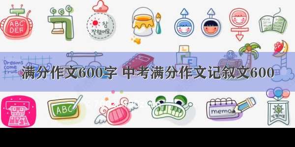 满分作文600字 中考满分作文记叙文600