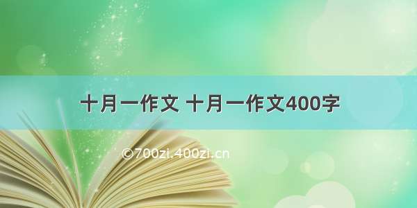 十月一作文 十月一作文400字