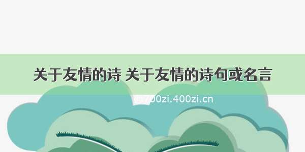 关于友情的诗 关于友情的诗句或名言