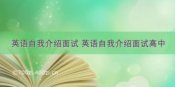 英语自我介绍面试 英语自我介绍面试高中