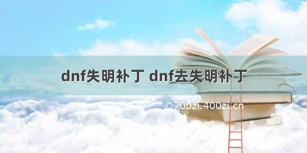 dnf失明补丁 dnf去失明补丁