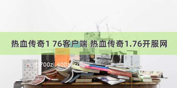 热血传奇1 76客户端 热血传奇1.76开服网