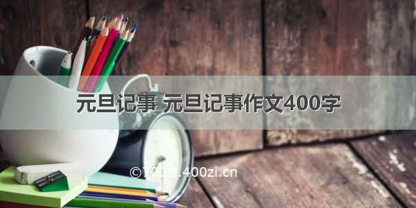 元旦记事 元旦记事作文400字