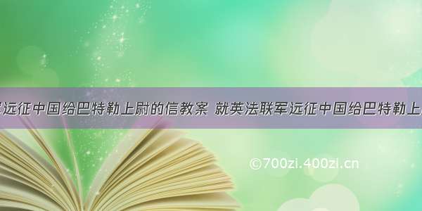 就英法联军远征中国给巴特勒上尉的信教案 就英法联军远征中国给巴特勒上尉的信反思