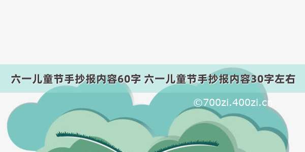 六一儿童节手抄报内容60字 六一儿童节手抄报内容30字左右