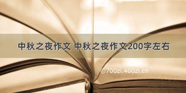 中秋之夜作文 中秋之夜作文200字左右