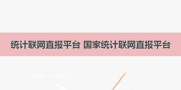 统计联网直报平台 国家统计联网直报平台