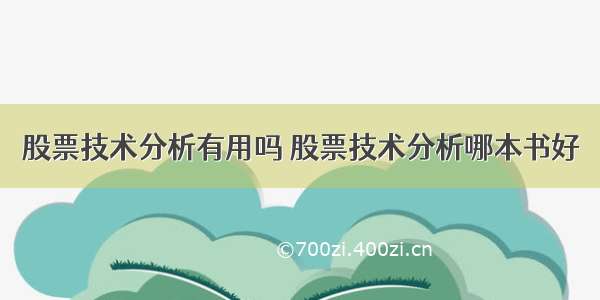 股票技术分析有用吗 股票技术分析哪本书好