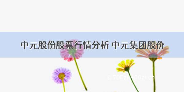 中元股份股票行情分析 中元集团股价