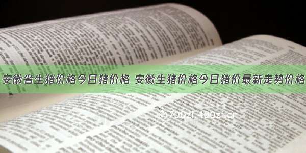 安徽省生猪价格今日猪价格 安徽生猪价格今日猪价最新走势价格