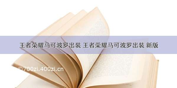 王者荣耀马可波罗出装 王者荣耀马可波罗出装 新版