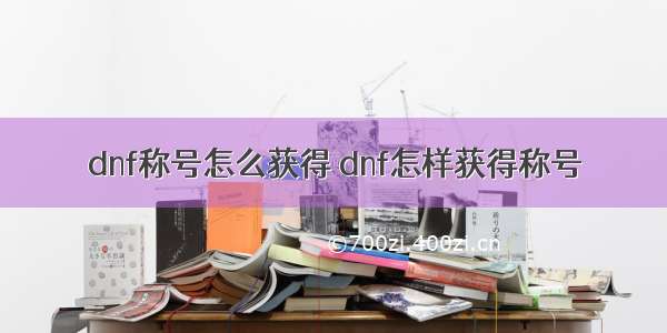 dnf称号怎么获得 dnf怎样获得称号