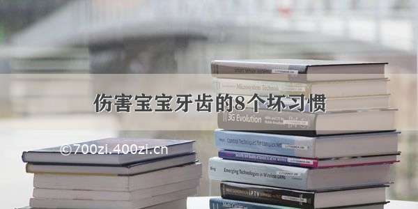 伤害宝宝牙齿的8个坏习惯