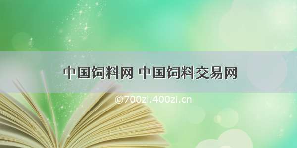 中国饲料网 中国饲料交易网