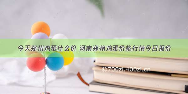 今天郑州鸡蛋什么价 河南郑州鸡蛋价格行情今日报价