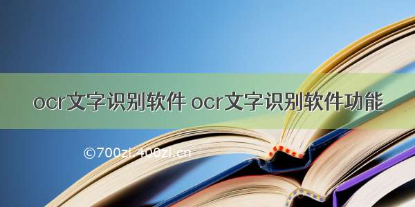 ocr文字识别软件 ocr文字识别软件功能