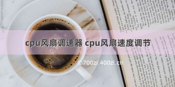 cpu风扇调速器 cpu风扇速度调节