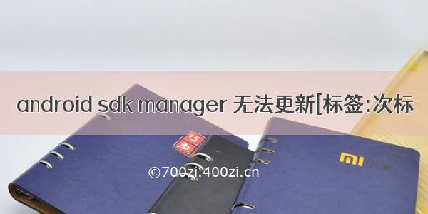 android sdk manager 无法更新[标签:次标