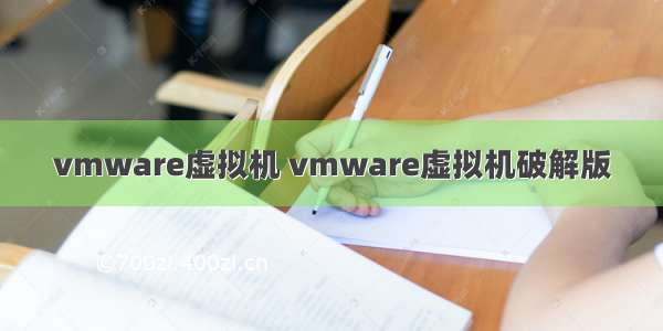 vmware虚拟机 vmware虚拟机破解版
