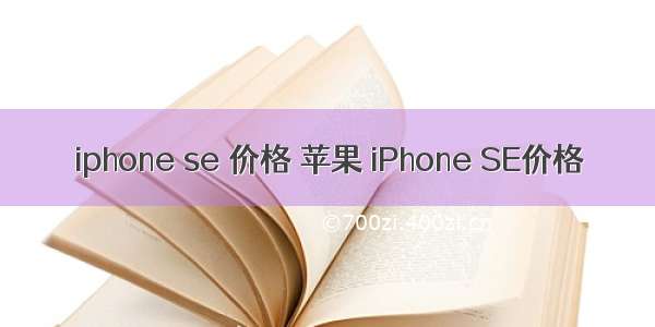 iphone se 价格 苹果 iPhone SE价格