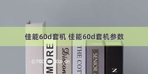 佳能60d套机 佳能60d套机参数