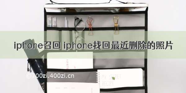 iphone召回 iphone找回最近删除的照片