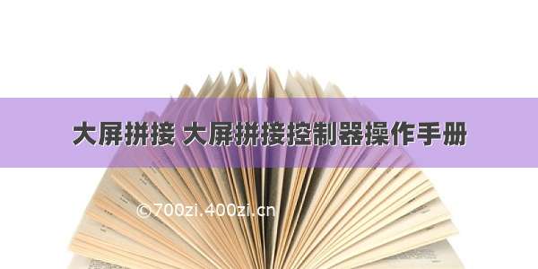 大屏拼接 大屏拼接控制器操作手册