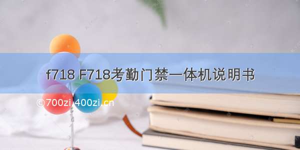 f718 F718考勤门禁一体机说明书