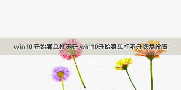 win10 开始菜单打不开 win10开始菜单打不开恢复设置