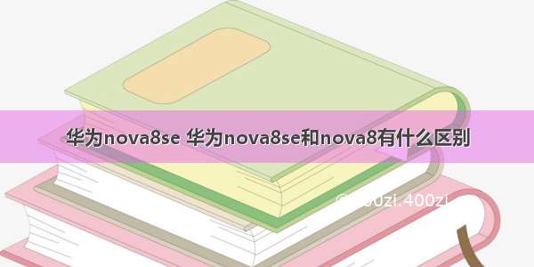 华为nova8se 华为nova8se和nova8有什么区别