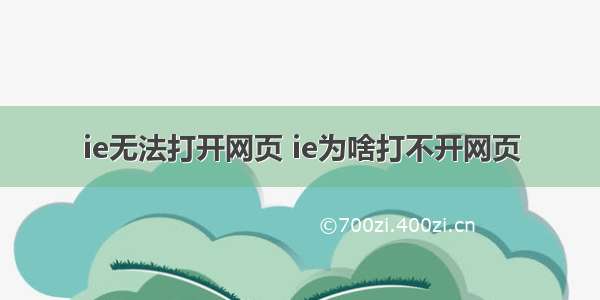 ie无法打开网页 ie为啥打不开网页