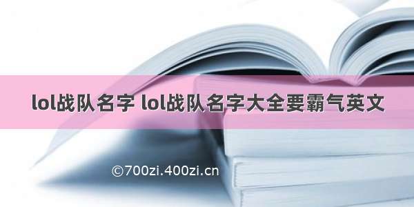 lol战队名字 lol战队名字大全要霸气英文