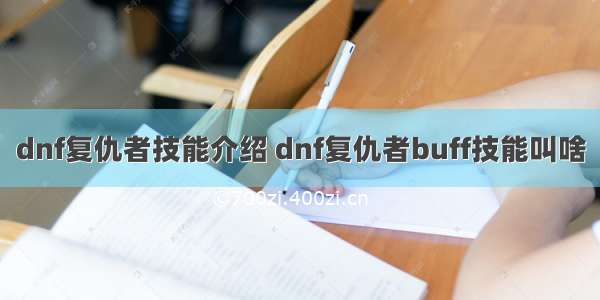 dnf复仇者技能介绍 dnf复仇者buff技能叫啥