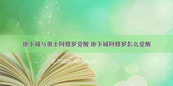 地下城与勇士阿修罗觉醒 地下城阿修罗怎么觉醒