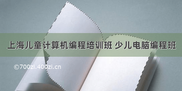 上海儿童计算机编程培训班 少儿电脑编程班